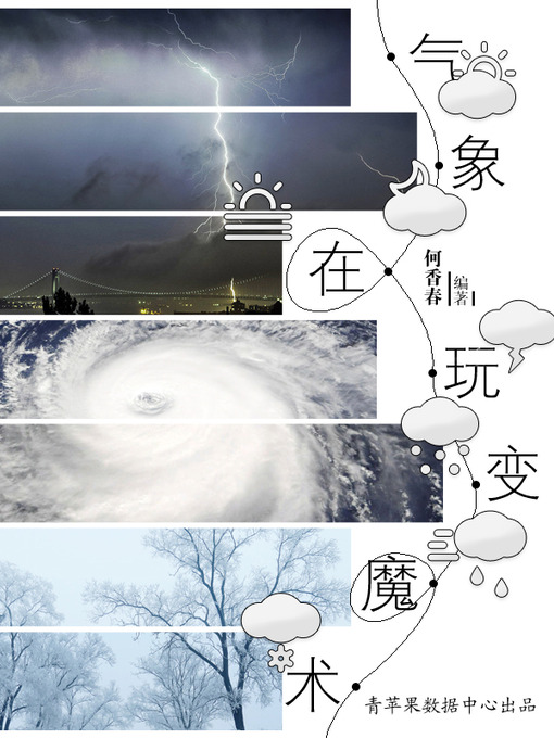 Title details for 气象在玩变魔术 by 何香春 - Available